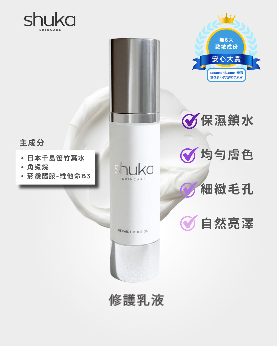 SS REPAIR EMULSION 修護乳液 50ml